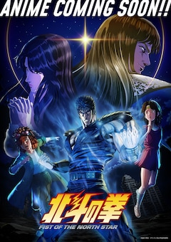 北斗の拳 -FIST OF THE NORTH STAR-