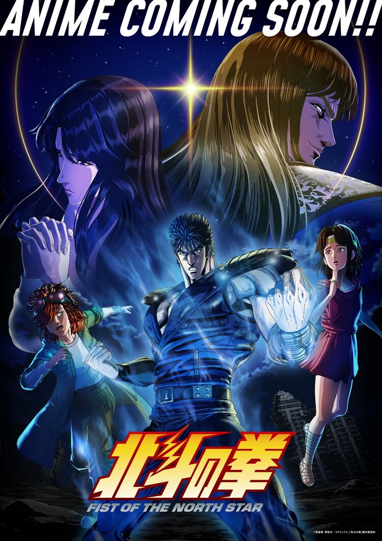 「北斗の拳 -FIST OF THE NORTH STAR-」キービジュアル