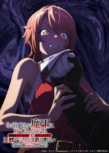 TVアニメ「『お前ごときが魔王に勝てると思うな』と勇者パーティを追放されたので、王都で気ままに暮らしたい」ティザービジュアル