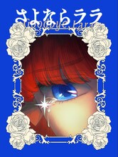 「さよならララ」ティザービジュアル