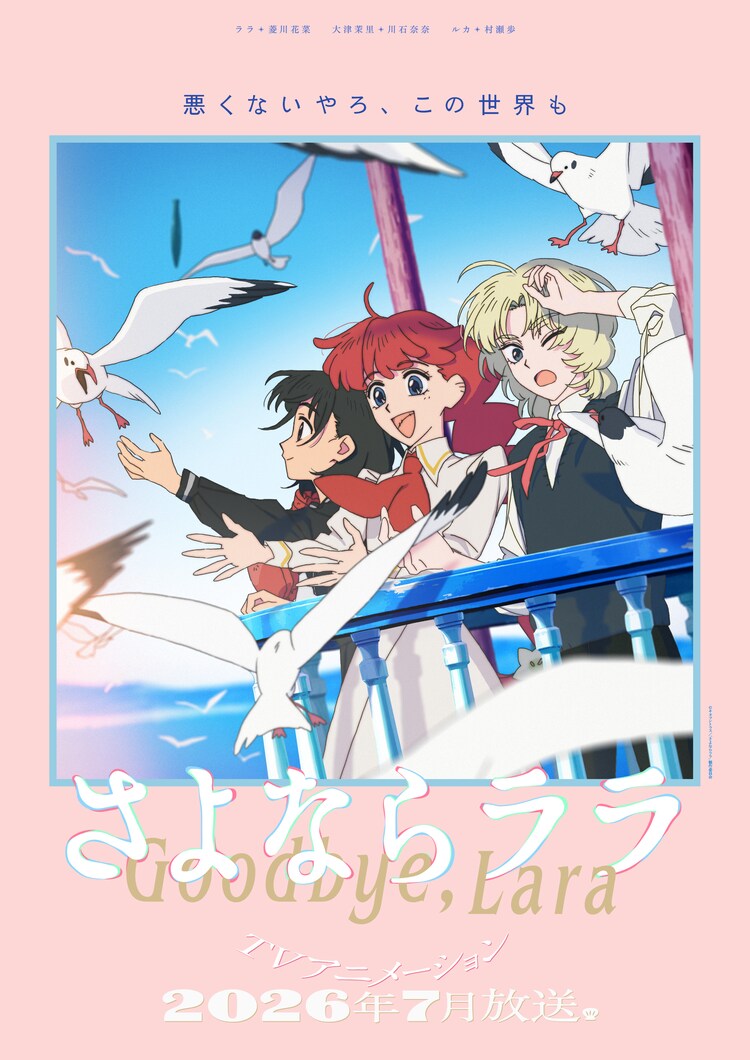 「さよならララ」メインビジュアル