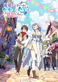 勇者パーティーにかわいい子がいたので、告白してみた。