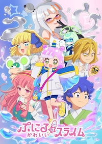 「ぷにるはかわいいスライム」第2期
