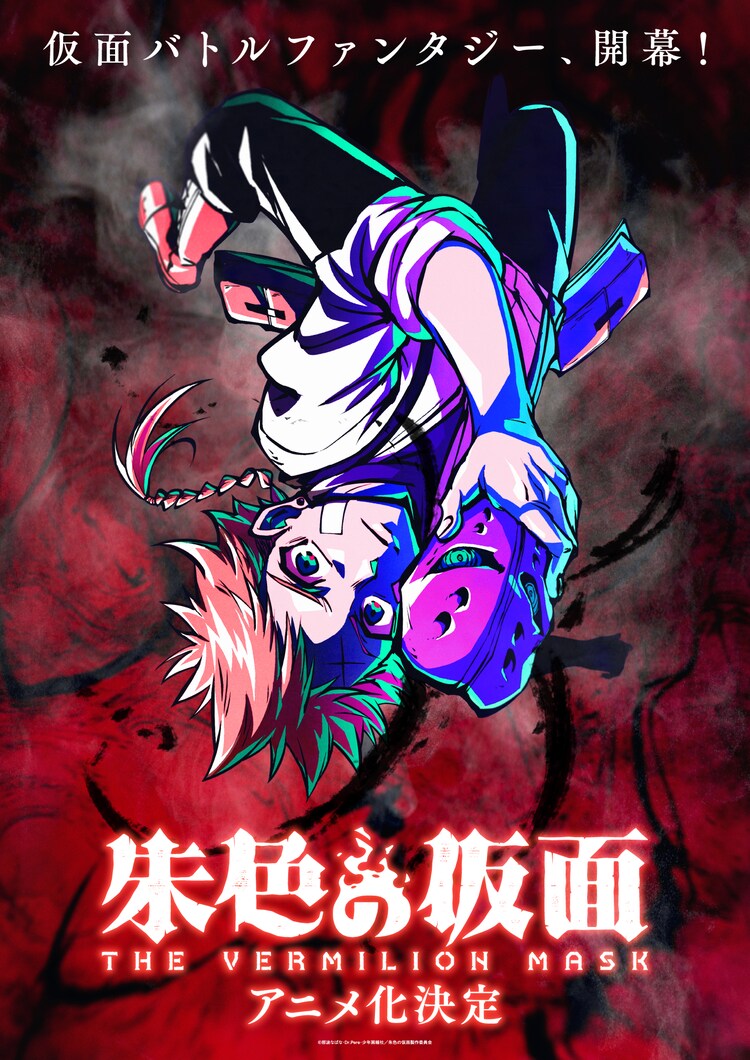 「朱色の仮面」ティザービジュアル