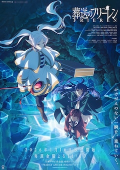 「葬送のフリーレン」第2期