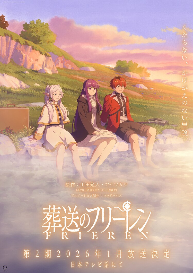 「葬送のフリーレン」第2期ティザービジュアル