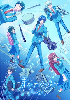 青のオーケストラ Season2