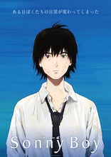 「Sonny Boy」ティザービジュアル