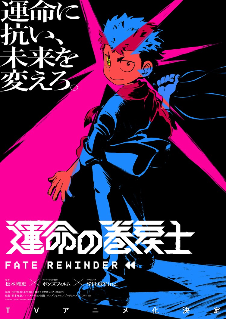 「運命の巻戻士」ティザービジュアル