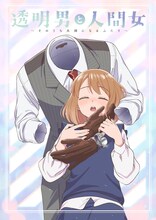 「透明男と人間女~そのうち夫婦になるふたり~」ティザービジュアル