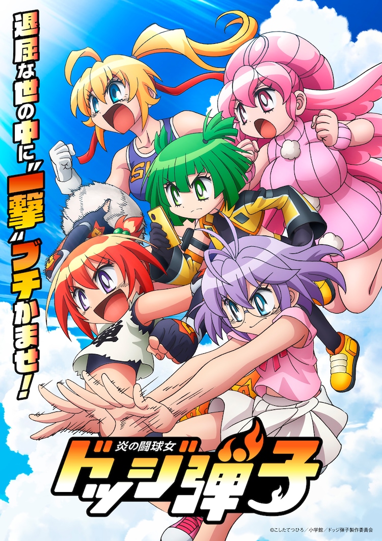 「炎の闘球女 ドッジ弾子」ティザービジュアル