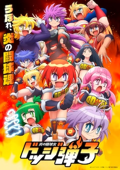 炎の闘球女 ドッジ弾子