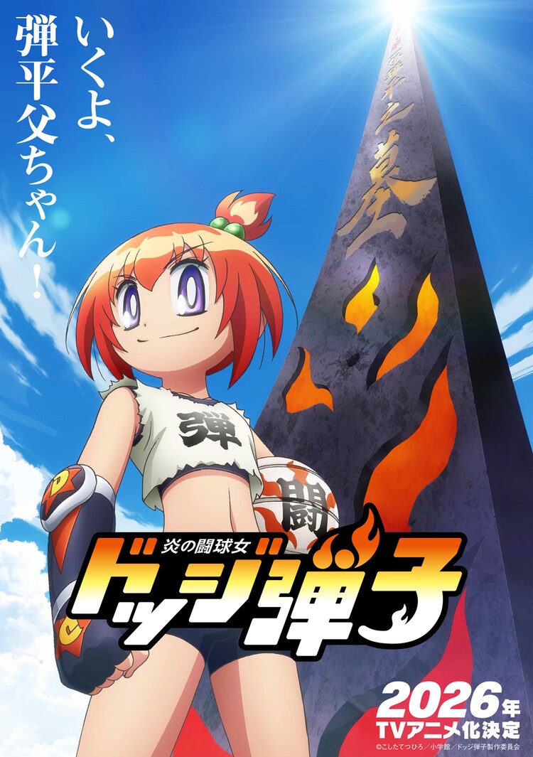 「炎の闘球女 ドッジ弾子」ビジュアル