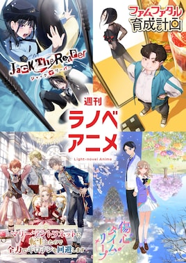 週刊ラノベアニメ