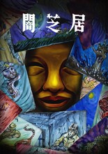 「闇芝居 十五期」ビジュアル