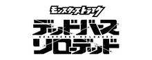 「モンスターストライク デッドバースリローデッド」ロゴ