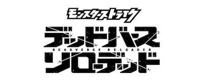 モンスターストライク デッドバースリローデッド