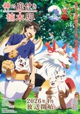 「神の庭付き楠木邸」キービジュアル