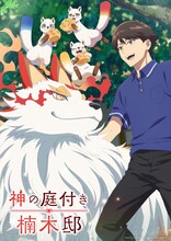 「神の庭付き楠木邸」キービジュアル