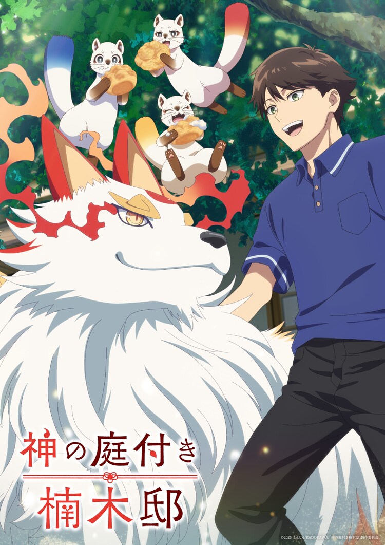 「神の庭付き楠木邸」キービジュアル