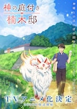 「神の庭付き楠木邸」ティザービジュアル