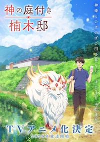 神の庭付き楠木邸