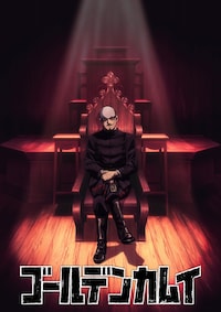 「ゴールデンカムイ」最終章