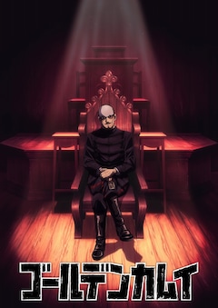 「ゴールデンカムイ」最終章