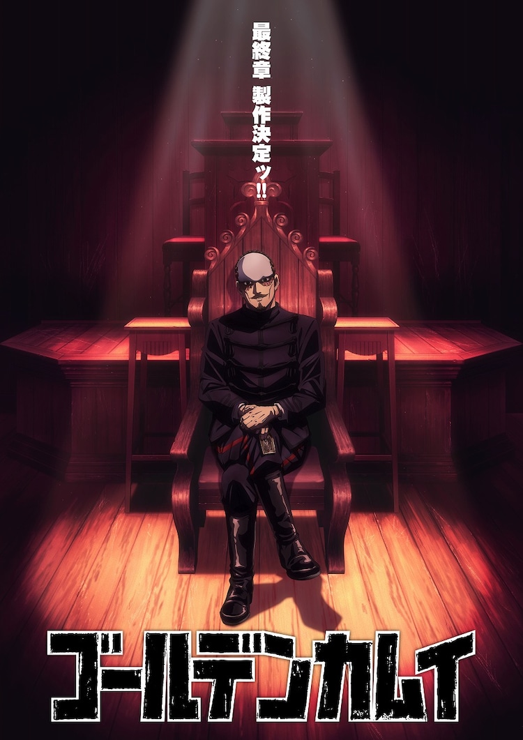 「ゴールデンカムイ」最終章ビジュアル