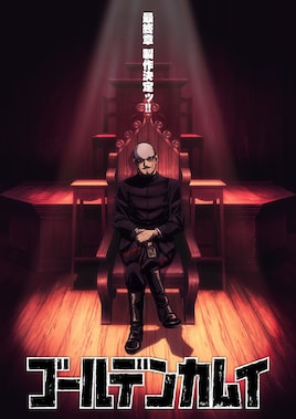 「ゴールデンカムイ」最終章