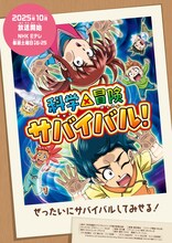 「科学×冒険サバイバル！」第2シリーズキービジュアル