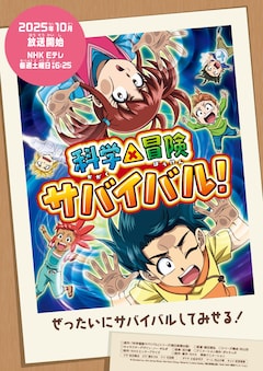 「科学×冒険サバイバル!」第2シリーズ