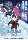 「スノウボールアース」ティザービジュアル