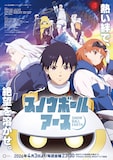 「スノウボールアース」キービジュアル