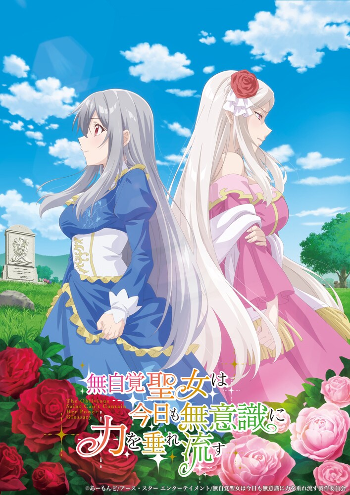 「無自覚聖女は今日も無意識に力を垂れ流す」ティザービジュアル