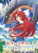 TVアニメ「転生した大聖女は、聖女であることをひた隠す」ティザービジュアル