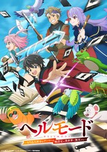 「ヘルモード ～やり込み好きのゲーマーは廃設定の異世界で無双する～」キービジュアル