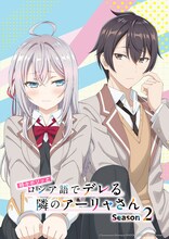 「時々ボソッとロシア語でデレる隣のアーリャさん」Season2ティザービジュアル