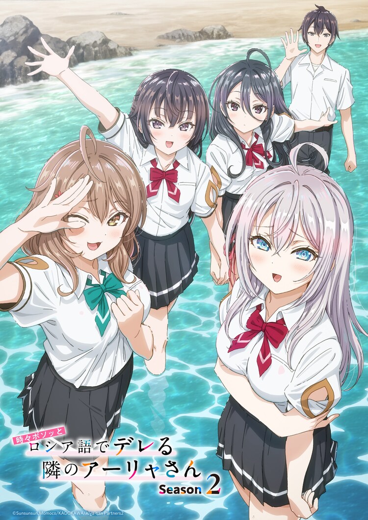 「時々ボソッとロシア語でデレる隣のアーリャさん」Season2メインビジュアル