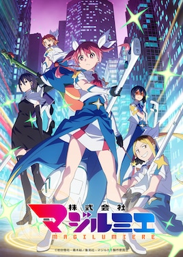 「株式会社マジルミエ」第2期