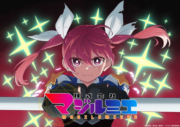 「株式会社マジルミエ 」第2期ティザービジュアル