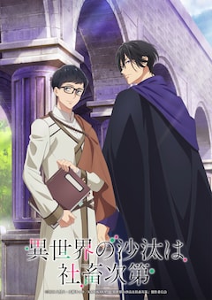 異世界の沙汰は社畜次第