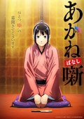 あかね噺