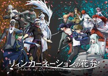 「リィンカーネーションの花弁」キービジュアル