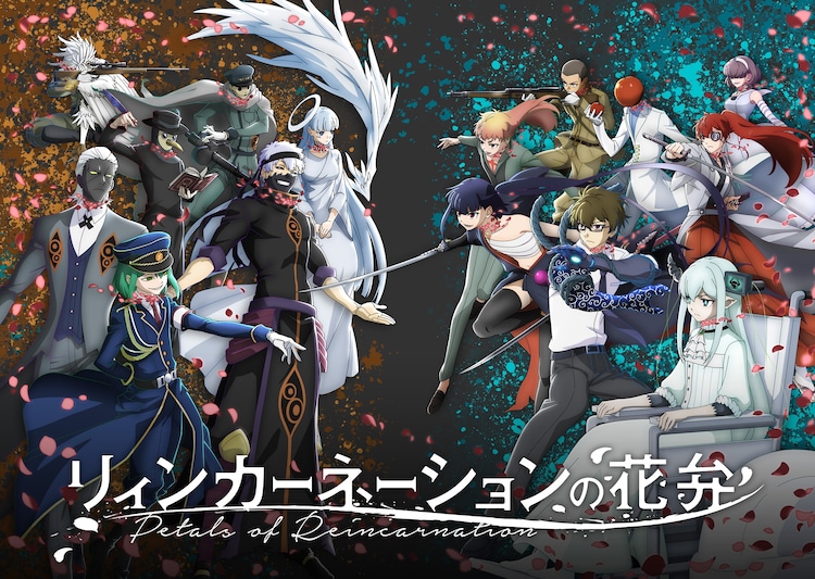 「リィンカーネーションの花弁」キービジュアル