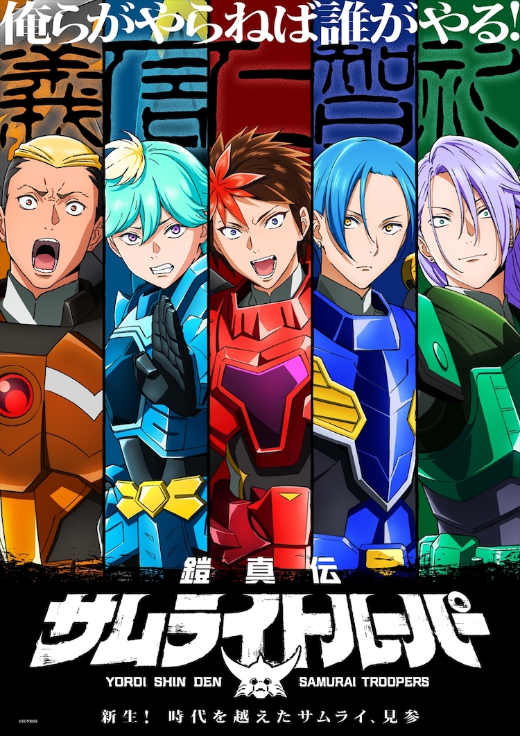 「鎧真伝サムライトルーパー」ティザービジュアル