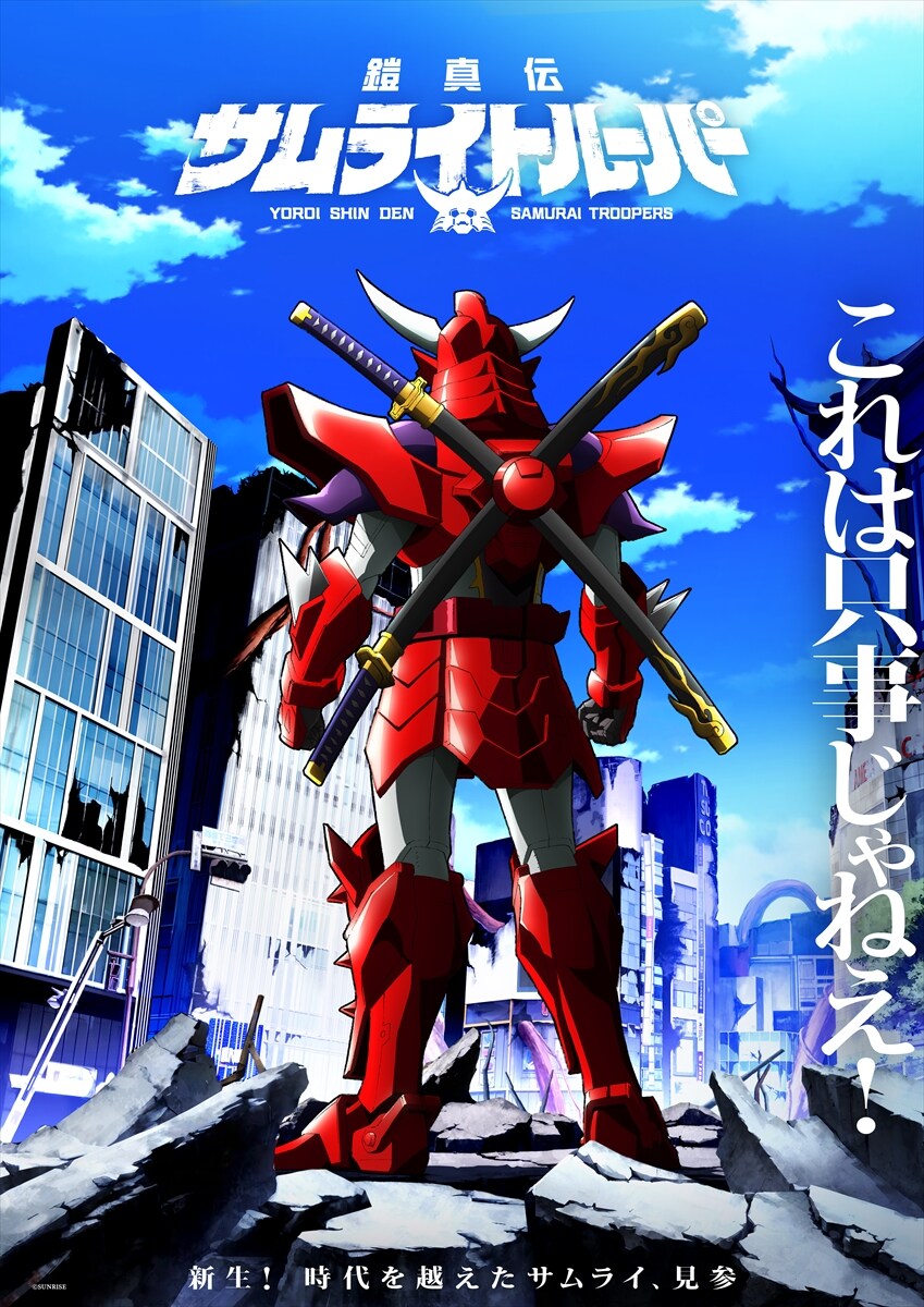 鎧伝　サムライトルーパー　ポスター 鎧真伝サムライトルーパー | 声優・キャラクター・あらすじ