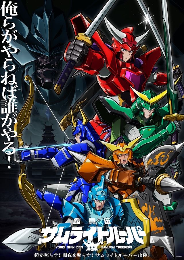 鎧真伝サムライトルーパー | 声優・キャラクター・あらすじ・配信・アニメ - コミックナタリー