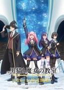 「黒猫と魔女の教室」キービジュアル