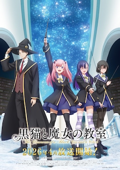 黒猫と魔女の教室